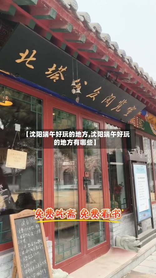 【沈阳端午好玩的地方,沈阳端午好玩的地方有哪些】