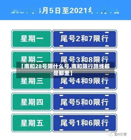 【南和28号限什么号,南和限行路线都是那里】-第2张图片