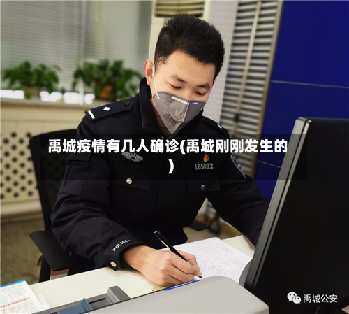 禹城疫情有几人确诊(禹城刚刚发生的)-第2张图片
