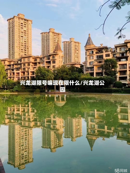 兴龙湖限号嘛现在限什么/兴龙湖公园-第2张图片
