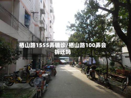 栖山路1555弄确诊/栖山路100弄会拆迁吗