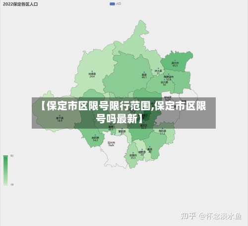 【保定市区限号限行范围,保定市区限号吗最新】-第3张图片