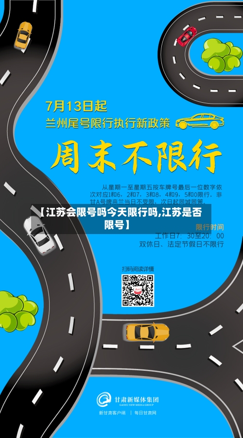 【江苏会限号吗今天限行吗,江苏是否限号】