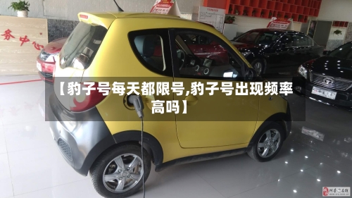 【豹子号每天都限号,豹子号出现频率高吗】