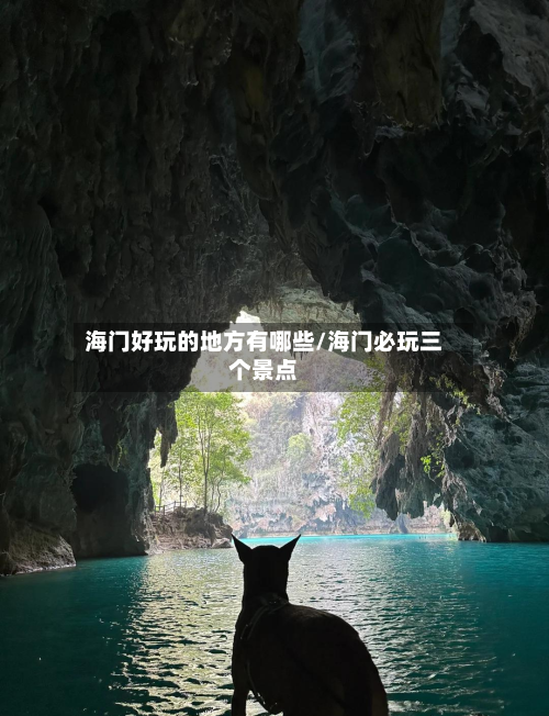 海门好玩的地方有哪些/海门必玩三个景点