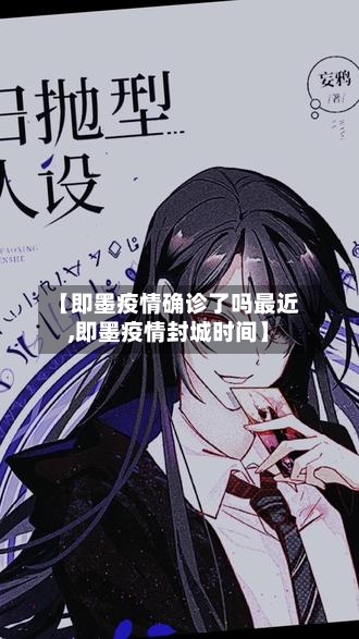 【即墨疫情确诊了吗最近,即墨疫情封城时间】