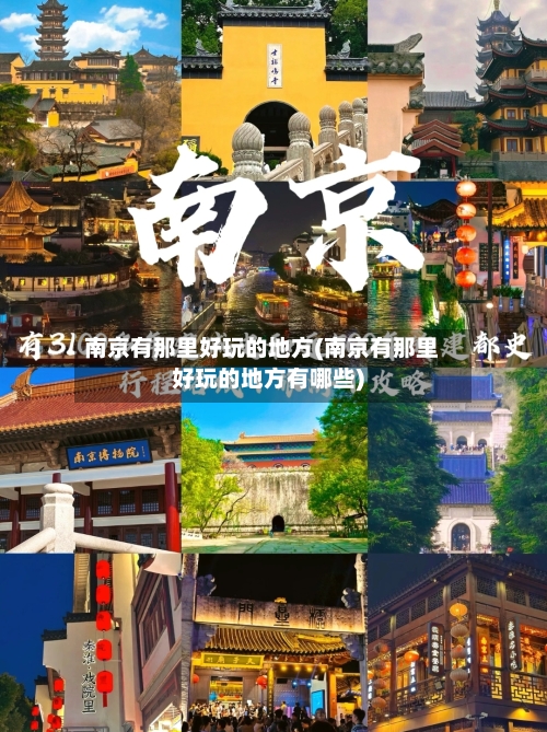 南京有那里好玩的地方(南京有那里好玩的地方有哪些)