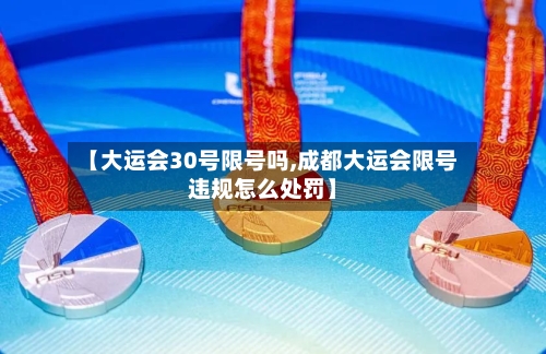 【大运会30号限号吗,成都大运会限号违规怎么处罚】