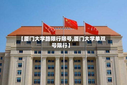 【厦门大学路限行限号,厦门大学单双号限行】