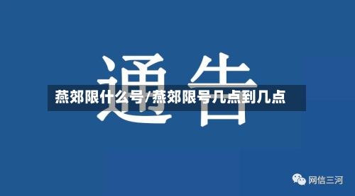 燕郊限什么号/燕郊限号几点到几点-第2张图片