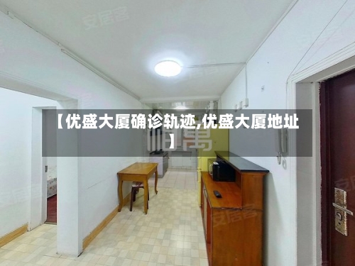 【优盛大厦确诊轨迹,优盛大厦地址】