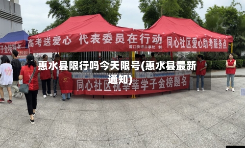 惠水县限行吗今天限号(惠水县最新通知)