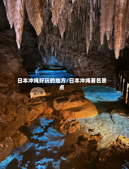 日本冲绳好玩的地方/日本冲绳著名景点