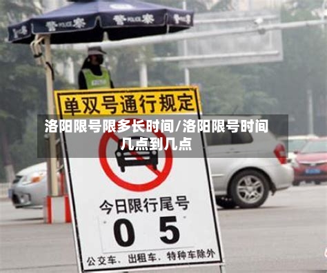 洛阳限号限多长时间/洛阳限号时间几点到几点