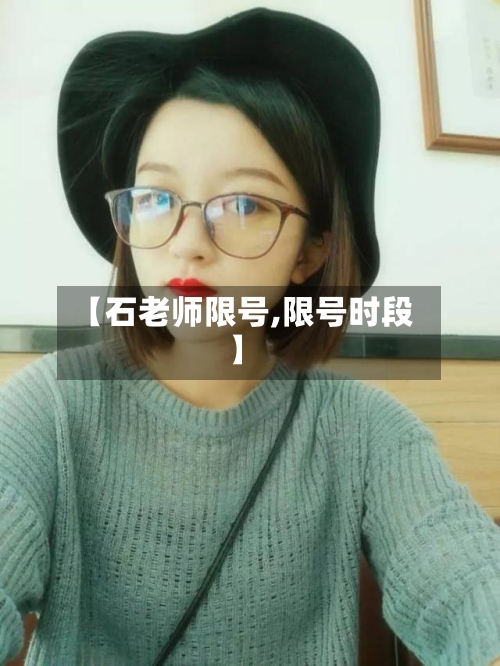 【石老师限号,限号时段】-第2张图片