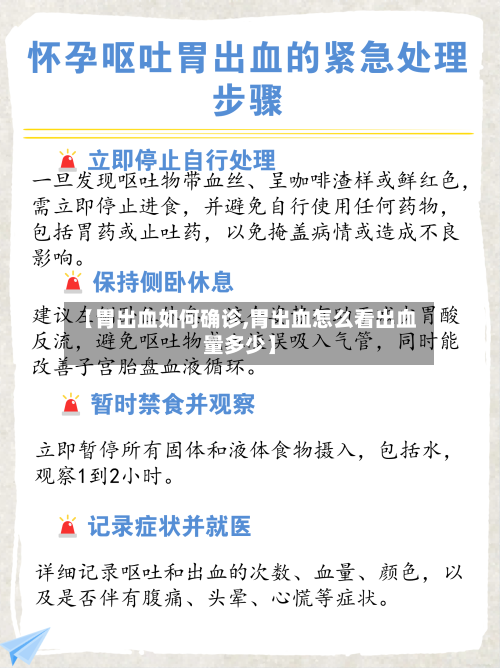 【胃出血如何确诊,胃出血怎么看出血量多少】-第3张图片