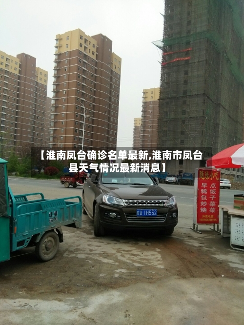 【淮南凤台确诊名单最新,淮南市凤台县天气情况最新消息】