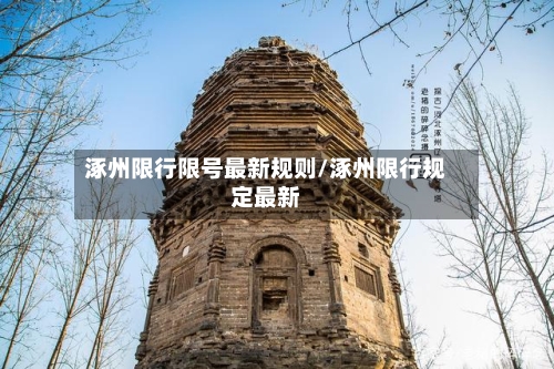 涿州限行限号最新规则/涿州限行规定最新-第3张图片
