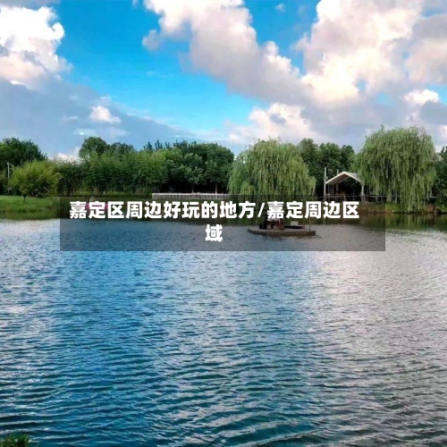 嘉定区周边好玩的地方/嘉定周边区域