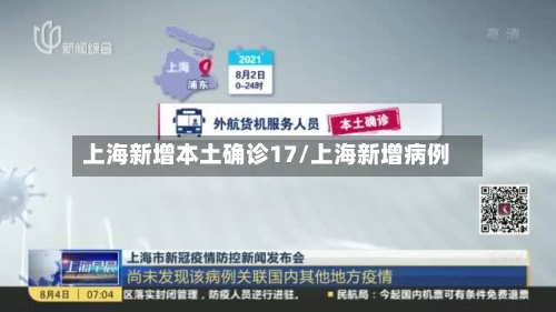 上海新增本土确诊17/上海新增病例