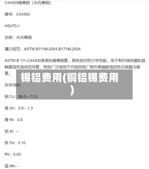 锡铝费用(铜铝锡费用)-第3张图片