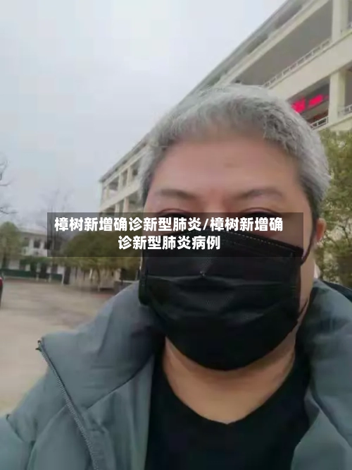 樟树新增确诊新型肺炎/樟树新增确诊新型肺炎病例-第3张图片