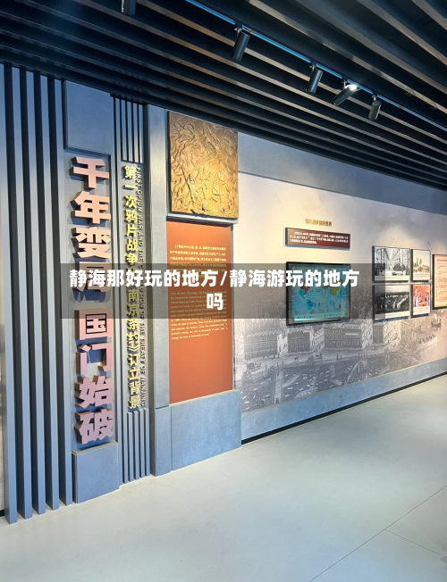 静海那好玩的地方/静海游玩的地方吗