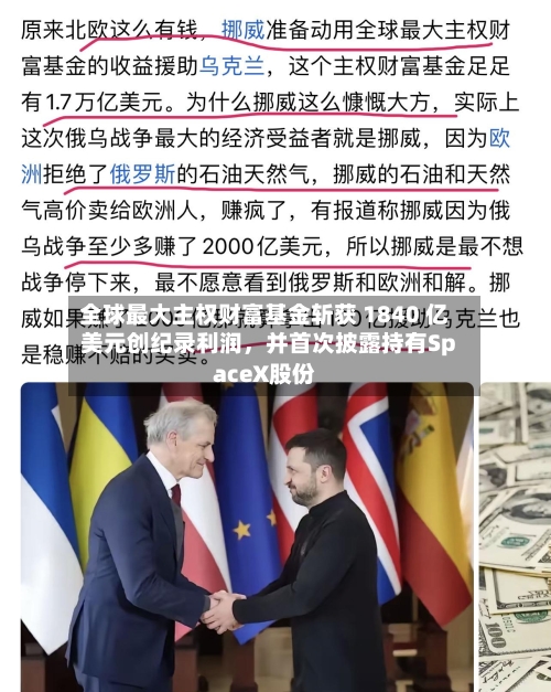 全球最大主权财富基金斩获 1840 亿美元创纪录利润，并首次披露持有SpaceX股份