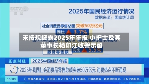 未按规披露2025年年报 小护士及其董事长杨印江收警示函-第3张图片