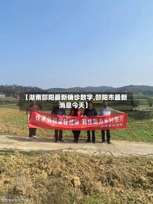 【湖南邵阳最新确诊数字,邵阳市最新消息今天】-第2张图片