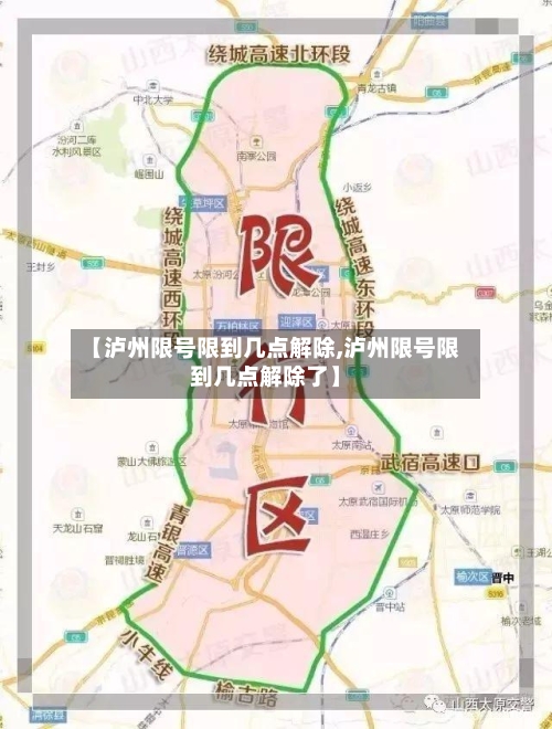 【泸州限号限到几点解除,泸州限号限到几点解除了】