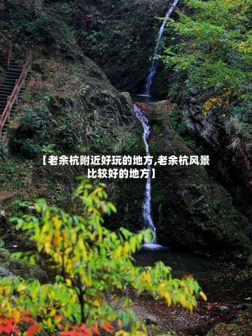 【老余杭附近好玩的地方,老余杭风景比较好的地方】-第2张图片