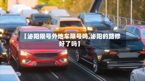 【泌阳限号外地车限号吗,泌阳的路修好了吗】