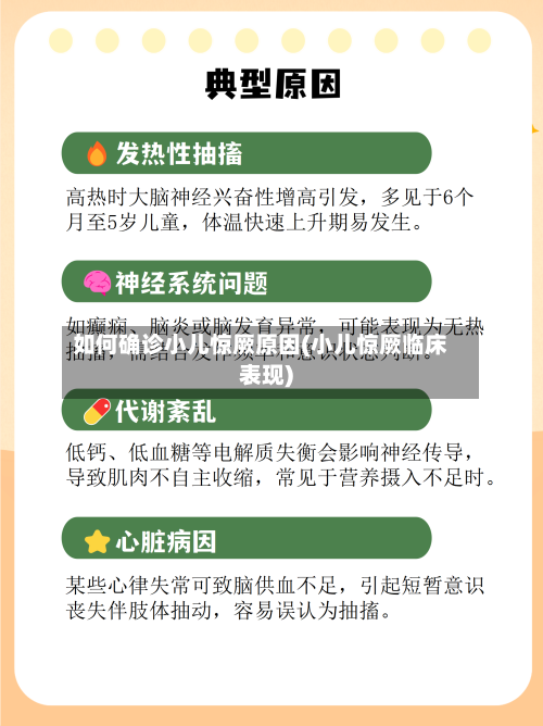 如何确诊小儿惊厥原因(小儿惊厥临床表现)