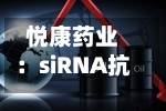悦康药业:siRNA抗凝新药YKYY033获美国FDA临床试验许可-第2张图片