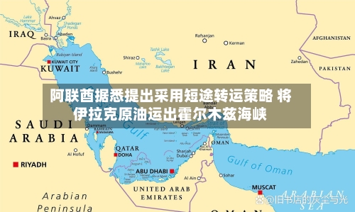 阿联酋据悉提出采用短途转运策略 将伊拉克原油运出霍尔木兹海峡-第2张图片