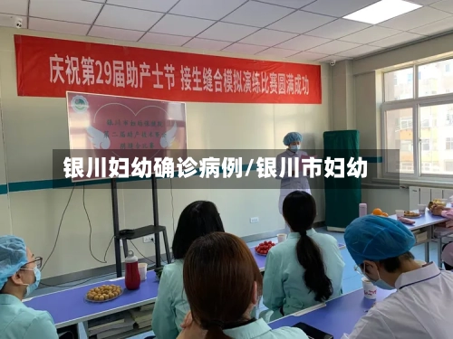 银川妇幼确诊病例/银川市妇幼-第2张图片