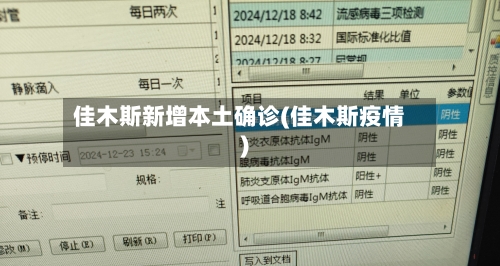 佳木斯新增本土确诊(佳木斯疫情)-第2张图片
