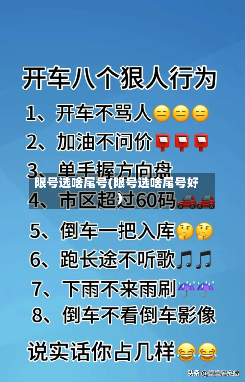 限号选啥尾号(限号选啥尾号好)-第2张图片