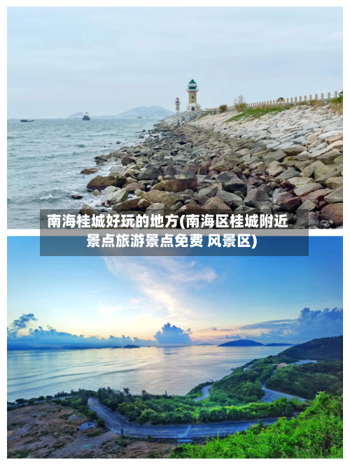 南海桂城好玩的地方(南海区桂城附近景点旅游景点免费 风景区)