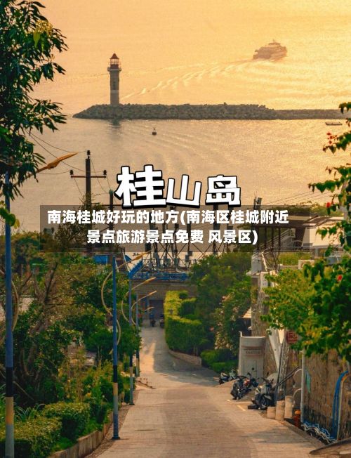 南海桂城好玩的地方(南海区桂城附近景点旅游景点免费 风景区)-第2张图片