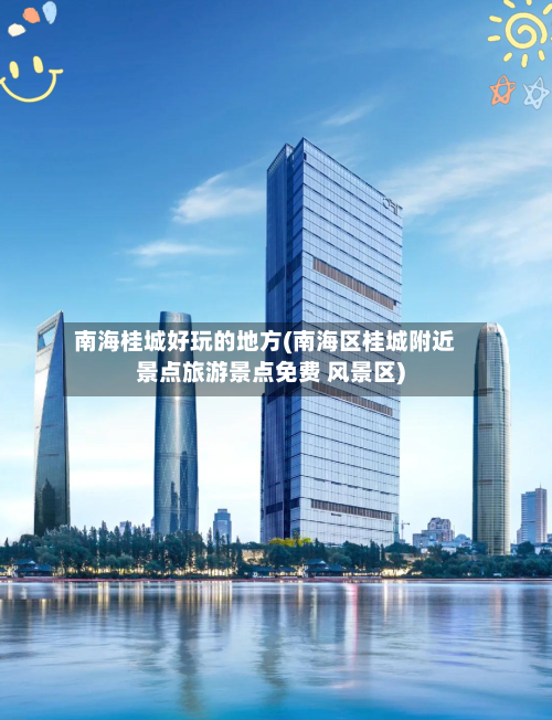 南海桂城好玩的地方(南海区桂城附近景点旅游景点免费 风景区)-第3张图片