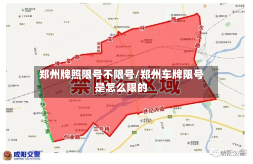 郑州牌照限号不限号/郑州车牌限号是怎么限的-第2张图片