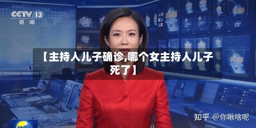 【主持人儿子确诊,哪个女主持人儿子死了】