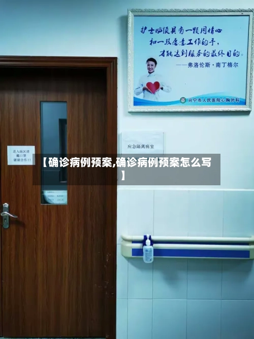 【确诊病例预案,确诊病例预案怎么写】-第2张图片