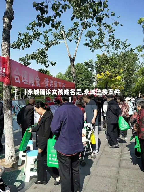【永城确诊女孩姓名是,永城坠楼案件】-第2张图片