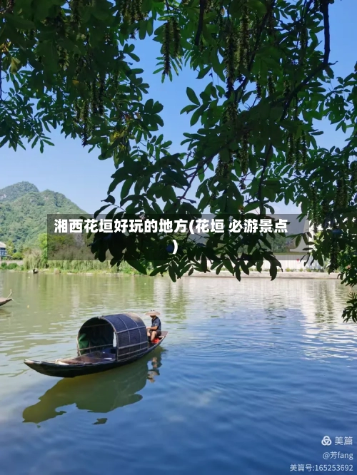 湘西花垣好玩的地方(花垣 必游景点)
