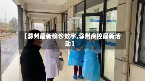 【滁州最新确诊数字,滁州疾控最新活动】