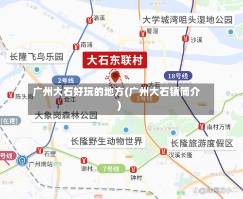 广州大石好玩的地方(广州大石镇简介)