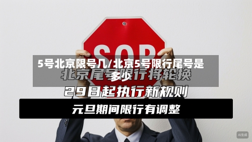 5号北京限号几/北京5号限行尾号是多少